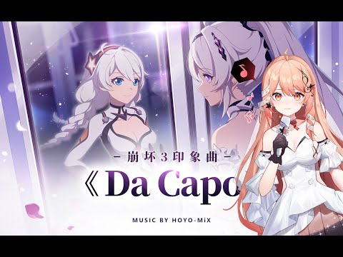 【Akie秋絵】Da Capo [崩坏3rd/Houkai Impact 3rd] 【Cover】