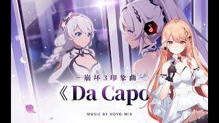 【Akie秋絵】Da Capo [崩坏3rd/Houkai Impact 3rd] 【Cover】