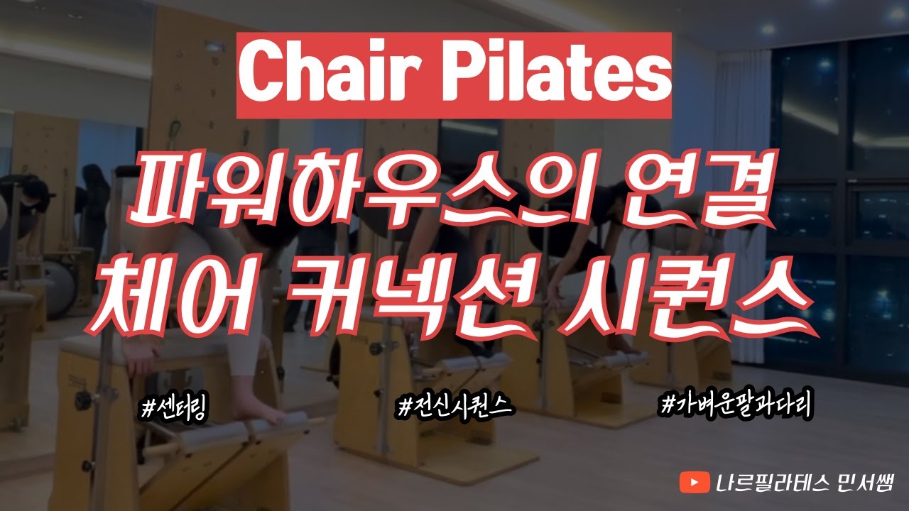 발의 감각을 깨워 몸을 연결하자⛓️ㅣ파워하우스의 연결👀ㅣ체어 시퀀스🩷