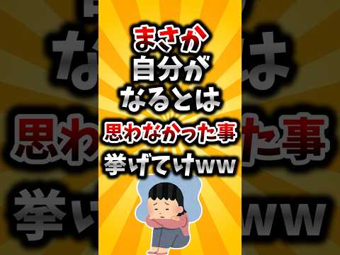 【2ch有益スレ】まさか自分がなるとは思わなかったこと挙げてけwwのサムネイル