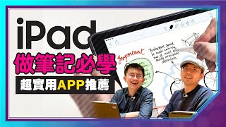 醫學系學霸如何用iPad做筆記？密技全公開｜ iPad電子化筆記三款實用APP推薦｜OneNote、Notability、Notion ft. @豬豬隊友ScottandWendy