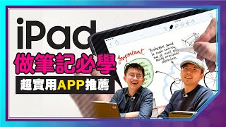 醫學系學霸如何用iPad做筆記密技全公開 iPad電子化筆記三款實用APP推薦OneNote、Notability、Notion ft. @piggyteammates