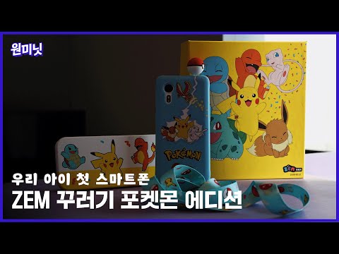 [원미닛] 우리 아이 첫 스마트폰, ZEM 꾸러기 포켓몬 에디션