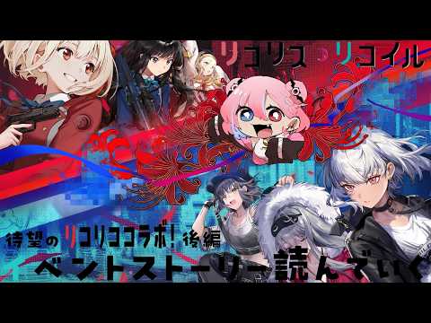 【NIKKE】リコリス・リコイルコラボイベント後編ストーリー見る！