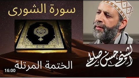 سورة الشوري 💚 حسن صالح