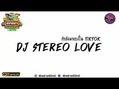 #เพลงแดนซ์ ( DJ STEREO LOVE x LELOLAY ) กำลังฮิตในtiktok ดีเจต่ายรีมิกซ์