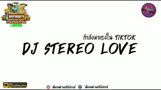 #เพลงแดนซ์ ( DJ STEREO LOVE x LELOLAY ) กำลังฮิตในtiktok ดีเจต่ายรีมิกซ์