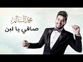 محمد السالم - صافي يا لبن (النسخة الأصلية) | 2016 | (Mohamed Alsalim - Safy Ya Laban ( Lyric Clip