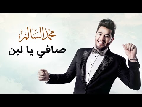 محمد السالم – صافي يا لبن (النسخة الأصلية) | 2016 | (Mohamed Alsalim – Safy Ya Laban ( Lyric Clip mp3 ke stažení