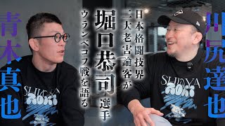 堀口恭司さんUFC激勝について、日本格闘技界 二大老害論客が絶賛！！