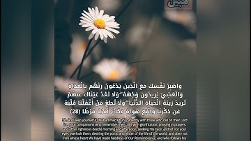 سورة الكهف " وَاصْبِرْ نَفْسَكَ مَعَ الَّذِينَ يَدْعُونَ رَبَّهُم بِالْغَدَاةِ وَالْعَشِيِّ..."