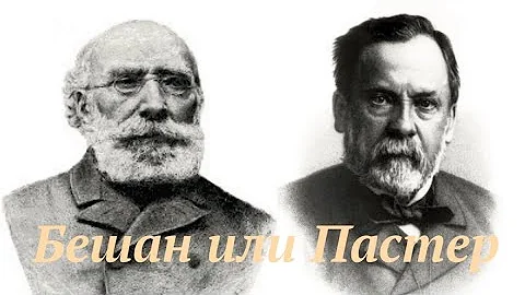 БЕШАН ИЛИ ПАСТЕР. Утерянная глава в истории биологии.