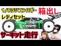 【疾走】1/8 ラジコンバギーをぶっ放す!!