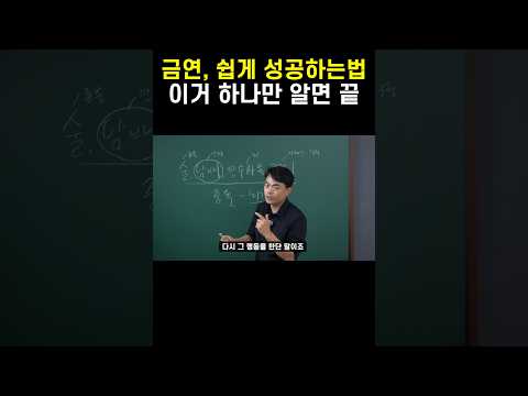 금연하는 방법 중 이게 제일 확실하고 쉽습니다