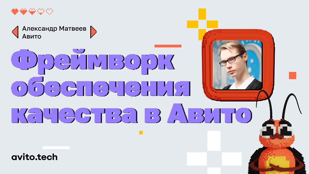 Фреймворк обеспечения качества в Авито | Александр Матвеев - YouTube