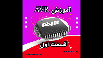 (جلسه اول) AVRآموزش