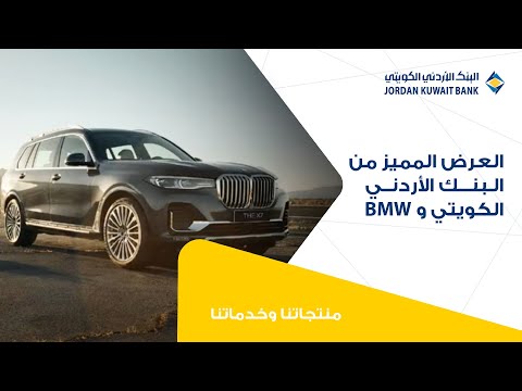 العرض المميز من البنك الأردني الكويتي و
