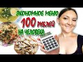 ЭКОНОМНОЕ МЕНЮ НА ДЕНЬ   Экономное питание семьи из 3 человек   НЕДОРОГО И ВКУСНО