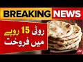 Roti Ki Qeemat May Kami | Faisalabad Today News | Breaking News