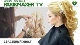Свадебный хвост. Юлия Чайкова. Парикмахер тв Свадебный хвост. Юлия Чайкова. Парикмахер тв