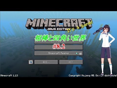 【Minecraft】相棒と四角い世界＃8.2　ver1.13【マインクラフト】※概要も見てね