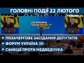 Позачергове засідання Верховної Ради, вакцини // СЬОГОДНІ ВВЕЧЕРІ – 22 лютого