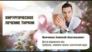 Хирургическое лечение ТНРМЖ Алексей Анатольевич Волченко