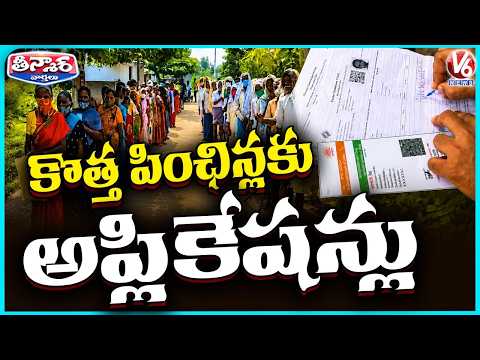 New Rules For New Pensions In Telangana |  V6 Teenmaar - V6NEWSTELUGU
