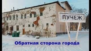 Обратная сторона Пучежа.  Россия сегодня в миниатюре.