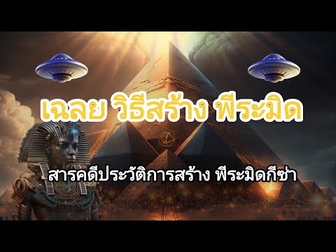 สารคดี ประวัติ การสร้าง พีระมิด กีซ่า ที่ใหญ่ที่สุดในโลก สร้างยังไง / ประวัติศาสตร์ / C cat Thai