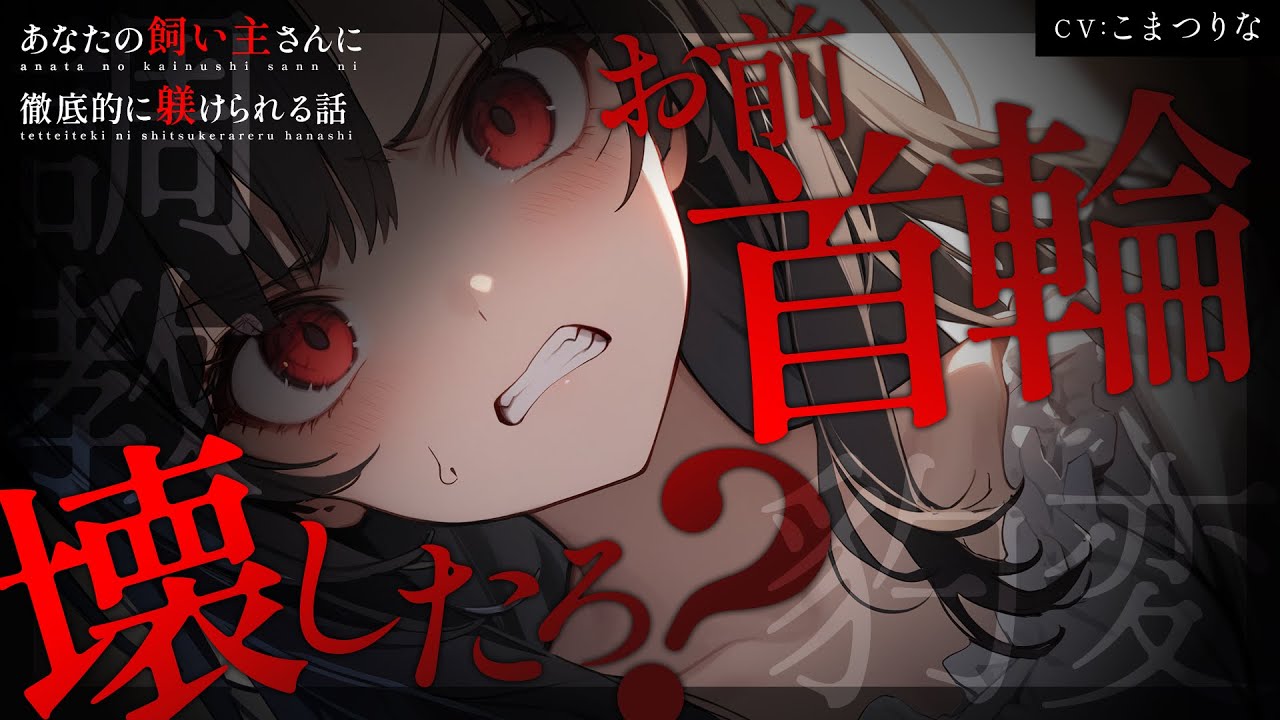 [Яндере ASMR]Если попытаешься убежать от своей хозяйки, будешь наказан.[Японский голос аниме]