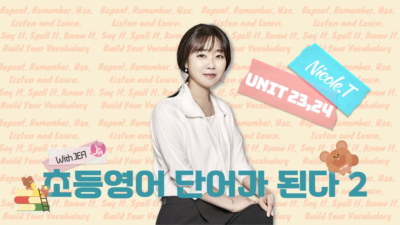 초등 영어 단어가 된다 2 Unit 23,24 단어