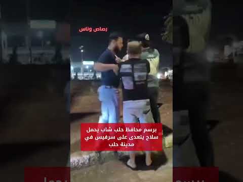 برسم محافظ حلب النيرب شاب يحمل س لاح يعتدي على سرفيس في مدينة حلب