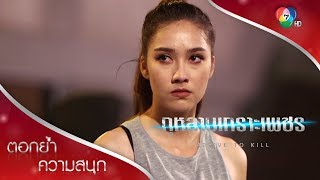 พัฒนาการของณัฐวราก้าวหน้า สวนทางกับความทรงจำ! | ตอกย้ำความสนุก กุหลาบเกราะเพชร EP.5 | Ch7HD