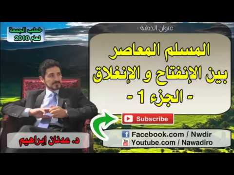 ان الحق لا يعرف بالرجال اعرف الحق تعرف اهله د عدنان ابراهيم