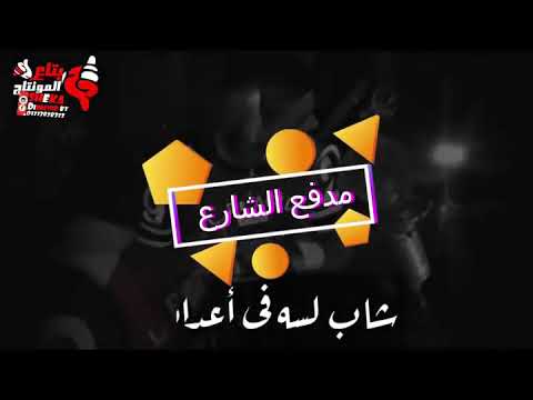 مدفع الشارع مهرجان التوك توك جامد جدآ توزيع أبو الشوق