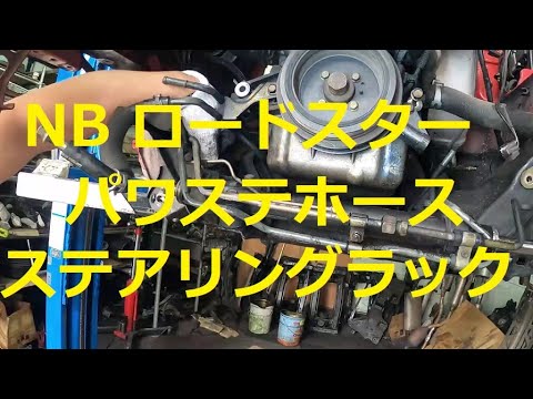 NB Roadster Power steering hose Rack and pinion NB6C NB8C How to