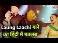 Laung Laachi Song । Hindi Meaning । Ammy Virk, Neeru Bajwa । Mannat Noor