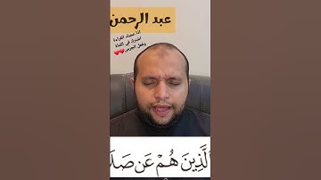 فويل للمصلين - الذين هم عن صلاتهم ساهون - من سورة الماعون