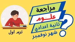 تابع3?مراجعة شهر نوفمبر علوم الصف الثاني الاعدادي امتحان متوقع الترم الاول 2023 طبقات الغلاف الجوي