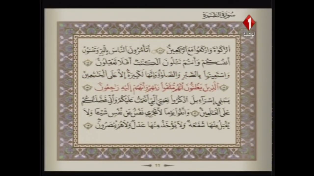 الوطنية 1 القرآن الكريم الشيخ على البراق سورة البقرة رواية قالون عن نافع