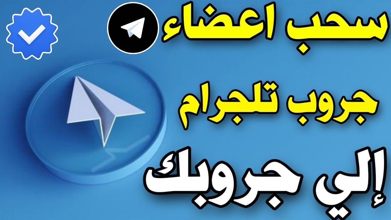 نقل 40 الف عضو من جروب لجروب تلقرام تليجرام Youtube 