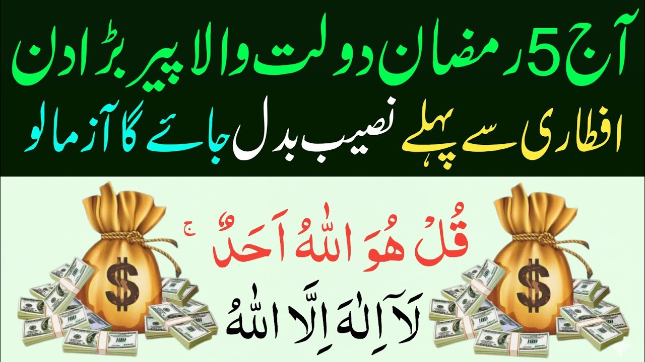 5 Ramzan Pehla Peer : Surah Ikhlas Aur La Ilaha Illallah Ka Wazifa | 1 Din Mein Har Hajat Puri!