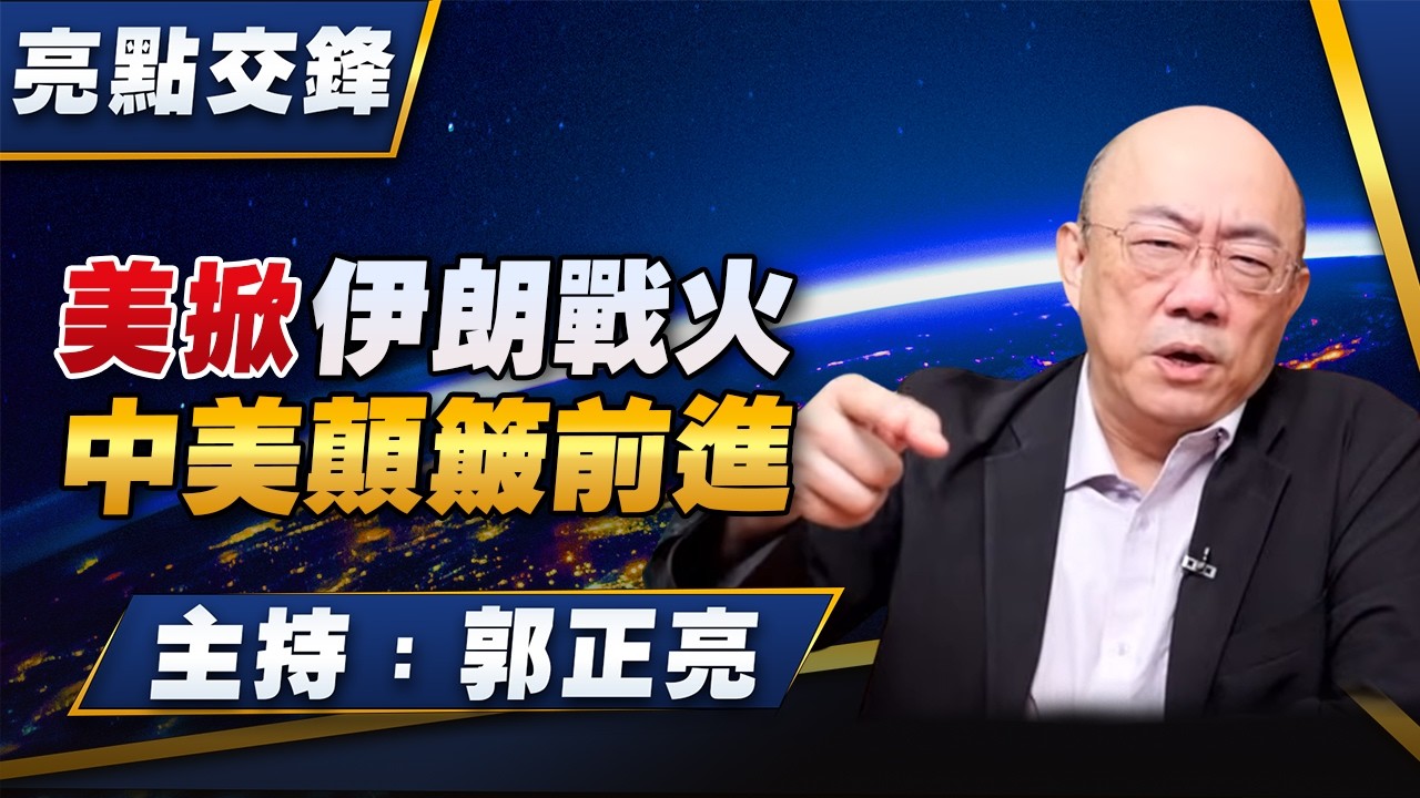 '26.03.02【觀點│亮點交鋒】EP189 美掀伊朗戰火  中美顛簸前進