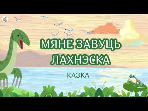 Мяне завуць Лахнэска. Казка пра жабку. Аўтар: Алена Масла  | БеларускIя казкi