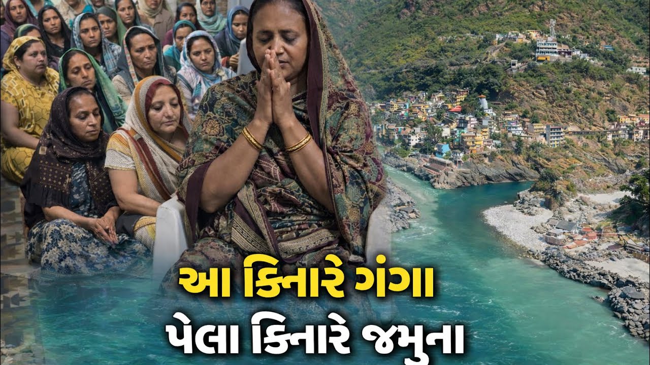 આ કાંઠે ગંગા પેલા કાંઠે જમુના વચ્ચમા દાદા મન મા મુંજાણા