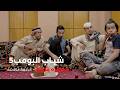مسلسل شباب البومب حلقة الطفره شينه