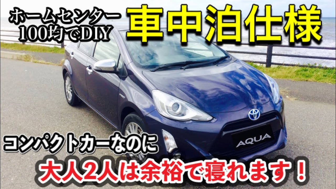 車中泊diy コンパクトカーを大人2人が寝れる車中泊仕様にしてみた トヨタ アクア Changed The Compact Car So That Two People Can Sleep Youtube