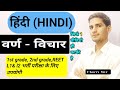 हिंदी वर्ण - विचार  || हिंदी व्याकरण || 1st grade,2nd grade &amp; Reet exam classes || by hs top study 