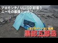 【1泊2日テント泊】プロモンテUL-10とニーモ最強シュラフで快眠！からの下山編